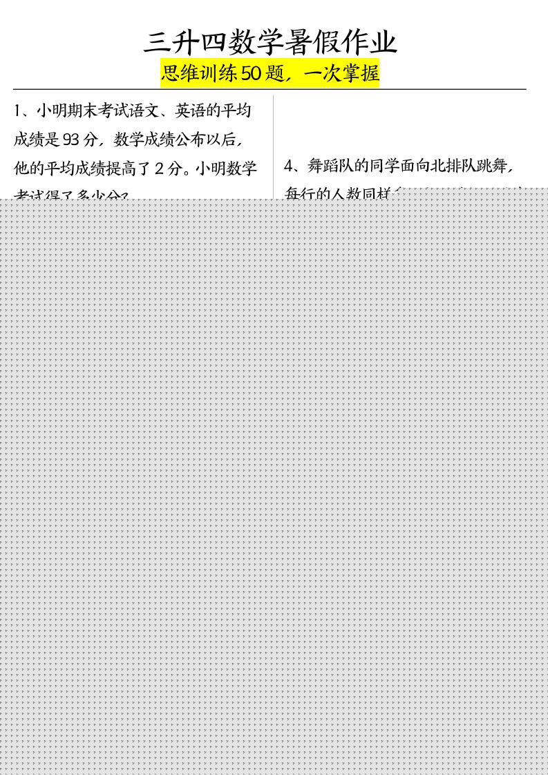 三升四数学暑假作业（思维训练50题）-含答案-四上数学-悟思笔记，一个低调的学习营。