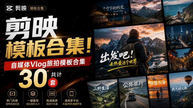 自媒体Vlog剪映旅拍模板合集,共计30套,自费购买素材!旅行旅游生活记录视频剪辑模板,附预览视频