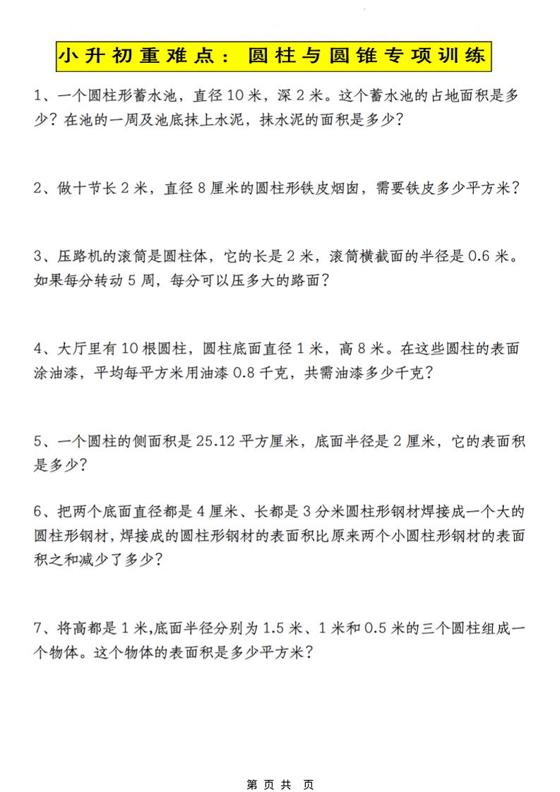 六年级下数学小升初圆柱与圆锥应用题专练-悟思笔记，一个低调的学习营。