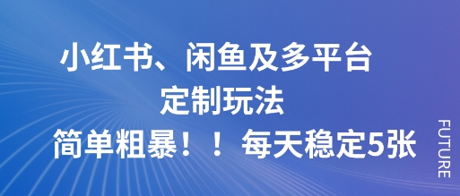 小红书、闲鱼及多平台定制玩法简单粗暴！每天稳定5张-悟思笔记，一个低调的学习营。