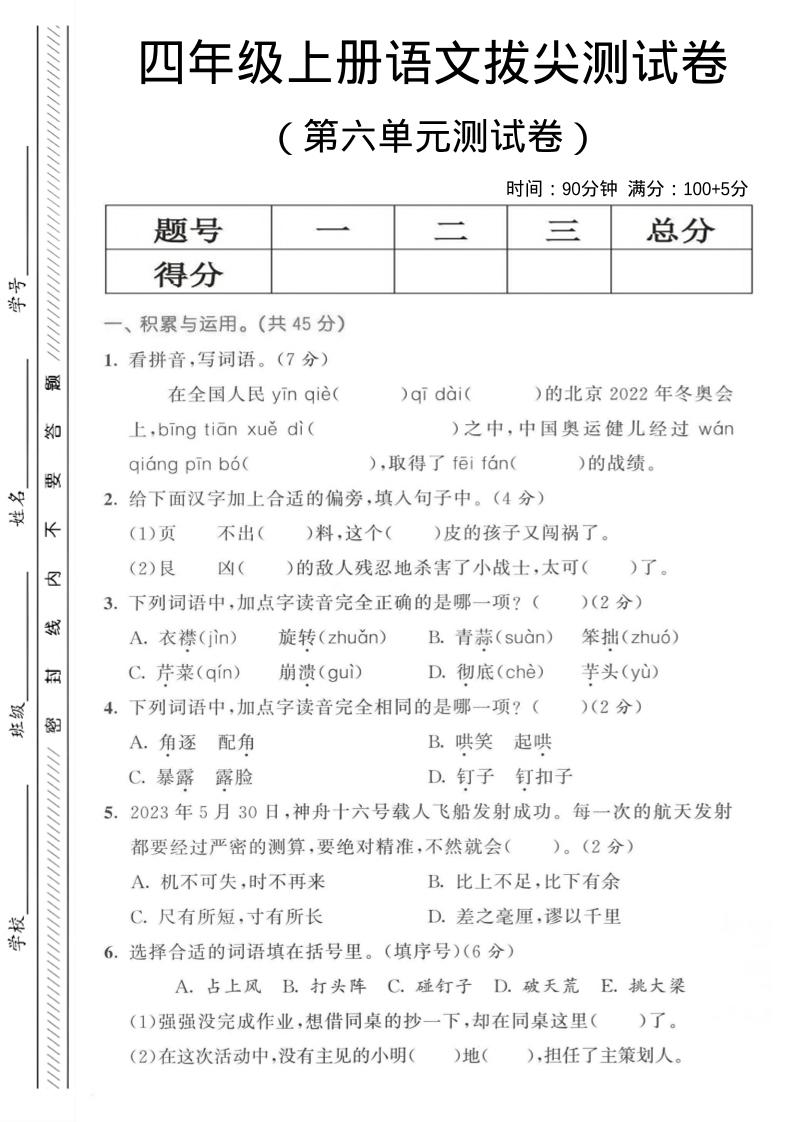四年级上语文第六单元测试卷3-悟思笔记，一个低调的学习营。