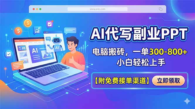 AI代写副业PPT，电脑搬砖，一单300-800+，小白轻松上手【附免费接单渠道】-悟思笔记，一个低调的学习营。