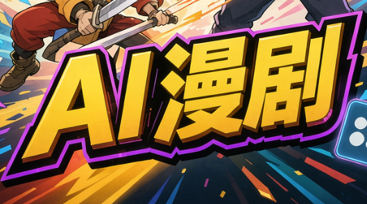 林老师·AI漫剧搞定分镜、成片与合规(更新10月)-悟思笔记，一个低调的学习营。