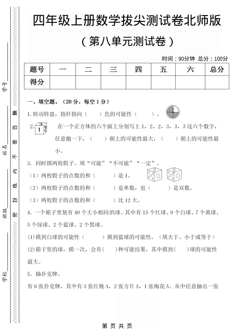 四年级上数学第八单元检测试卷.1《北师版》-悟思笔记，一个低调的学习营。