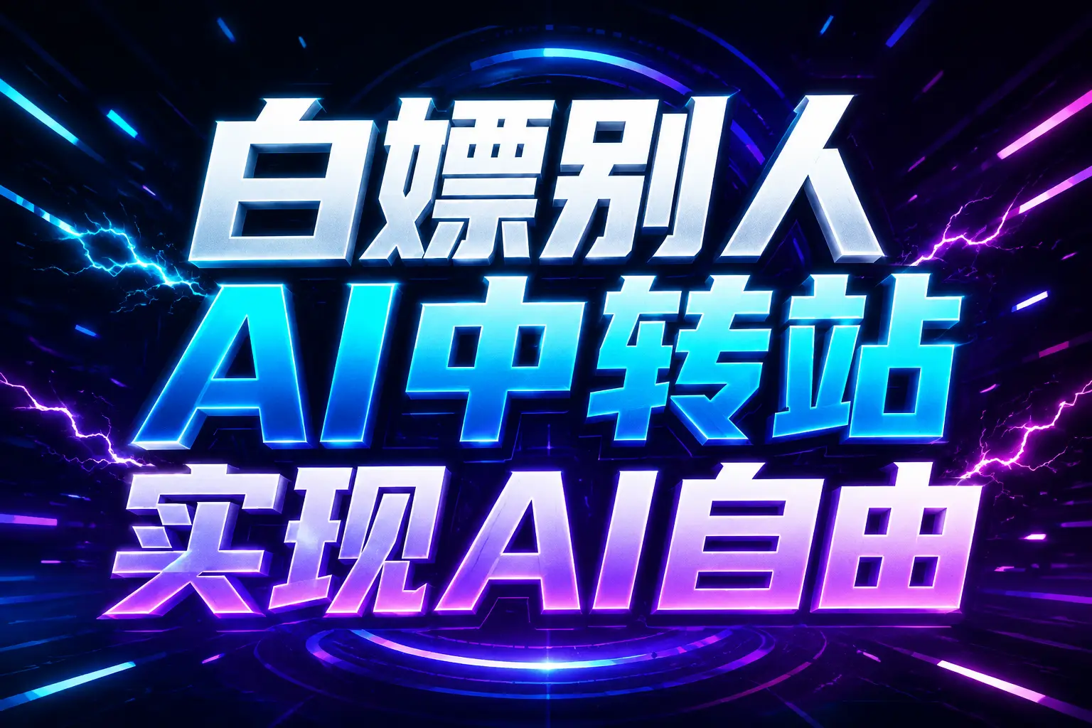白嫖别人AI中转站实现AI自由
链接-悟思笔记，一个低调的学习营。