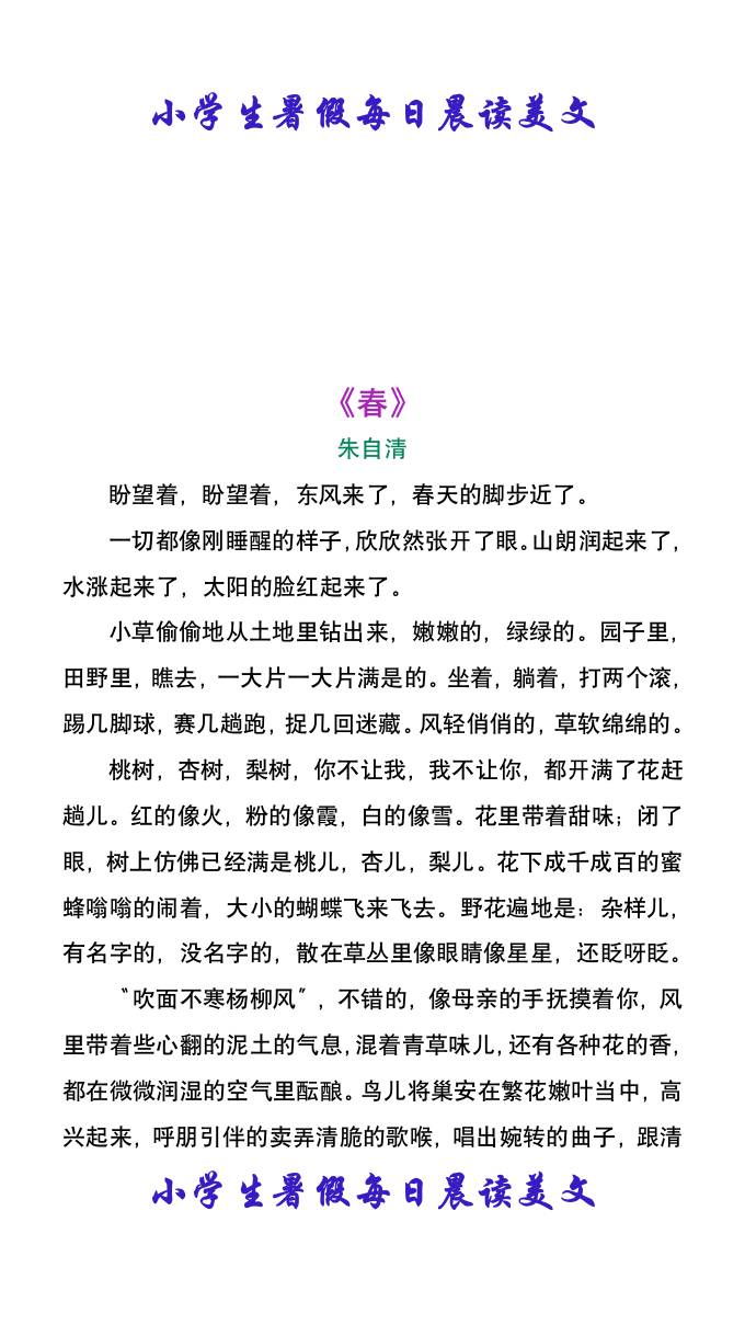 小学生暑假每日晨读美文：朱自清《春》-小升初语文-悟思笔记，一个低调的学习营。