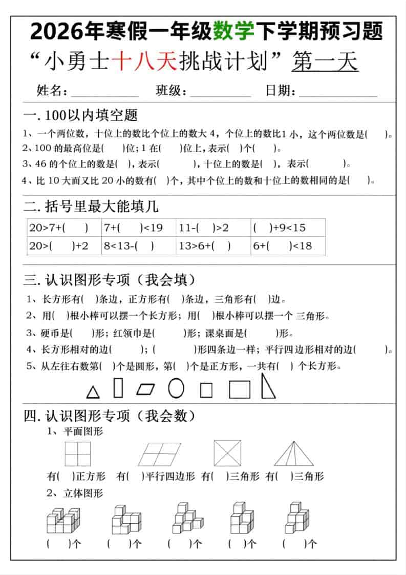 26年一年级寒假数学下学期预习题18天挑战计划（含答案36页）-悟思笔记，一个低调的学习营。