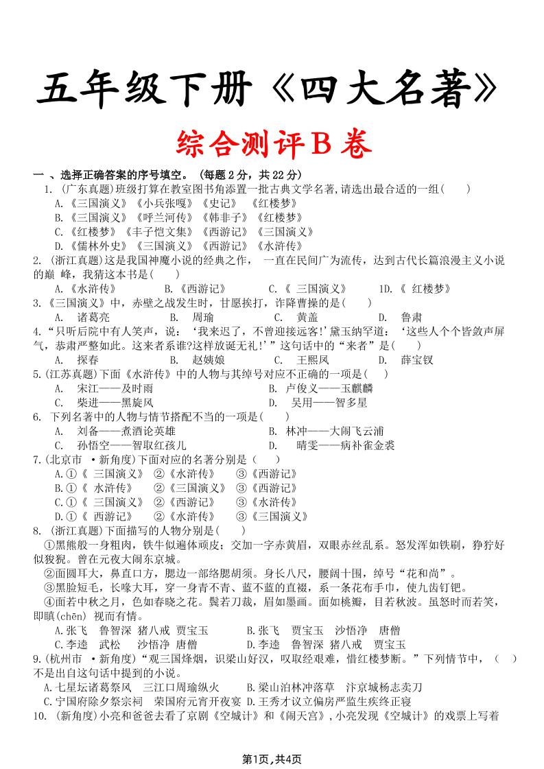 【《四大名著》综合测评B卷】五下语文-悟思笔记，一个低调的学习营。