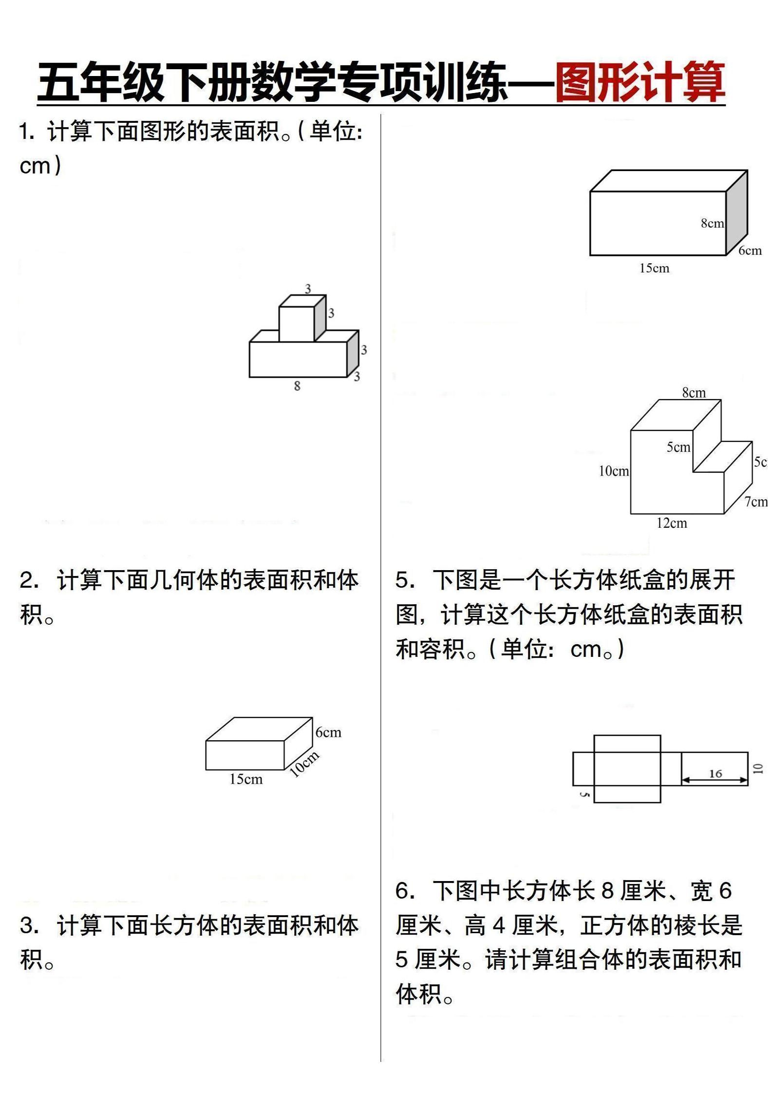 五年级下数学专项训练-图形计算-悟思笔记，一个低调的学习营。