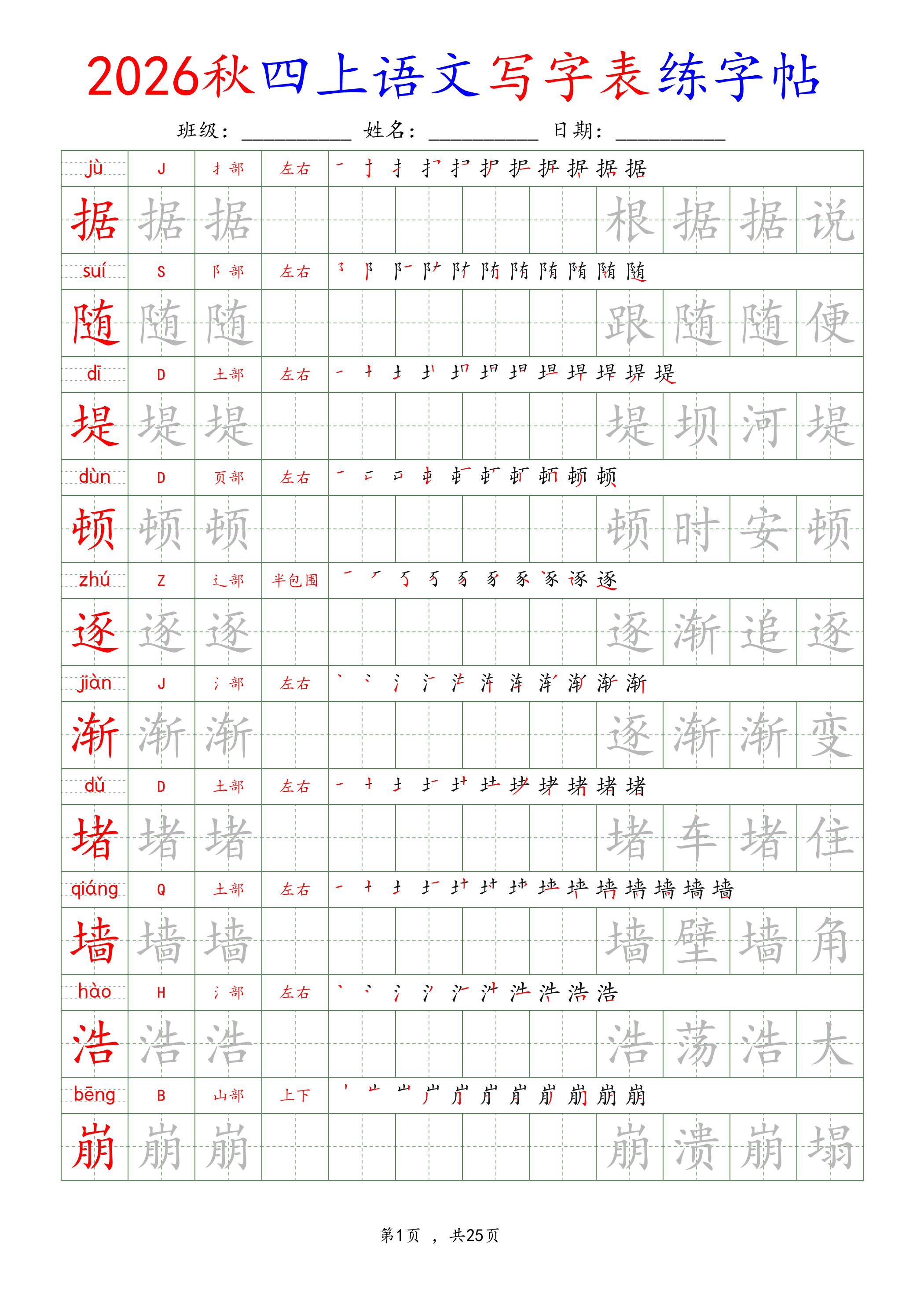 26新定版四上语文写字表练字帖-悟思笔记，一个低调的学习营。