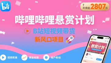 哔哩哔哩悬赏计划，B站短视频带货，7天佣金2807，新风口项目-悟思笔记，一个低调的学习营。