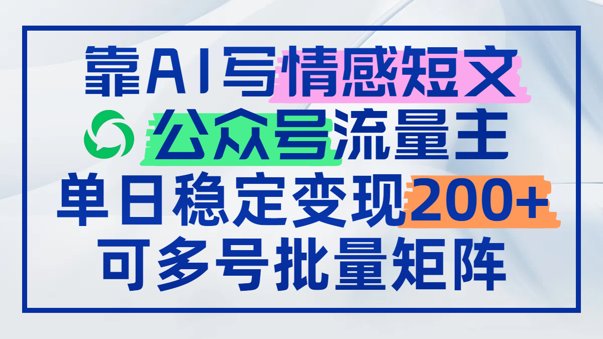 靠AI写情感短文，公众号流量主日赚200+，可多号批量矩阵-悟思笔记，一个低调的学习营。