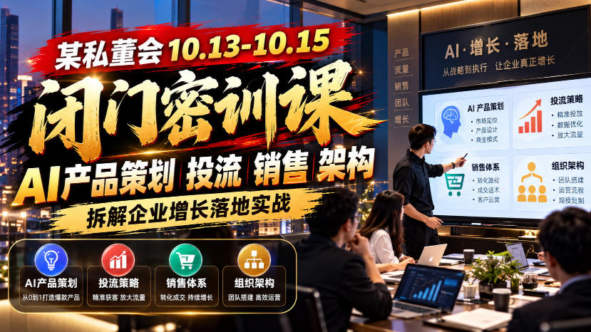 某私董会10.13-10.15闭门密训课，AI产品策划投流销售架构，拆解企业增长落地实战-悟思笔记，一个低调的学习营。