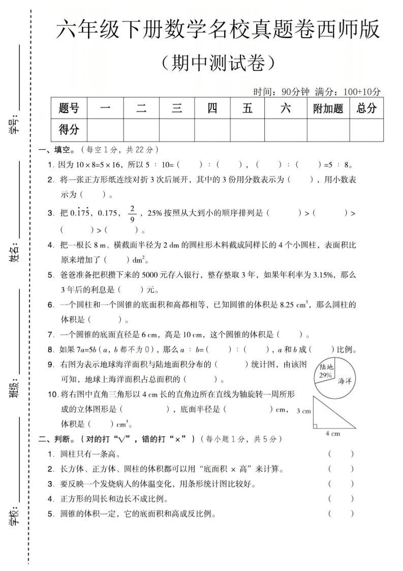 六年级下数学期中名校真题卷《西师版》-悟思笔记，一个低调的学习营。