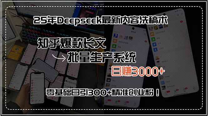 25年Deepseek最新内容洗稿术，知乎爆款长文批量生产系统，日赚3000+，…-悟思笔记，一个低调的学习营。
