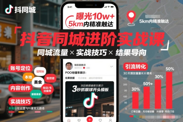 抖音同城进阶实战课，助你同城流量拿到结果-悟思笔记，一个低调的学习营。