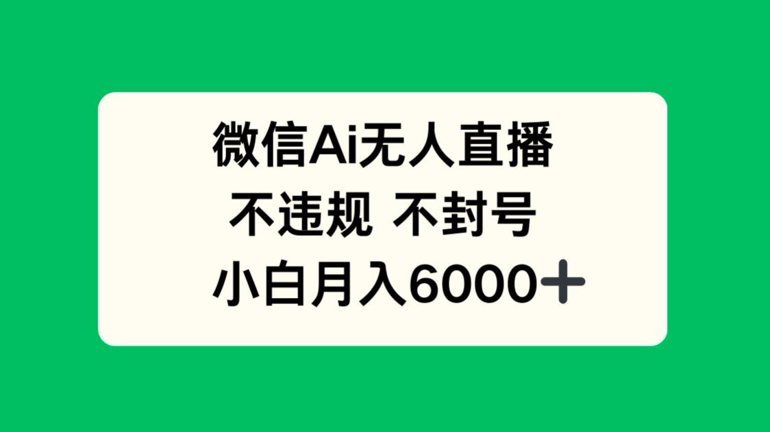 微信AI无人直播，不违规 不封号 ，小白月入6000+-悟思笔记，一个低调的学习营。
