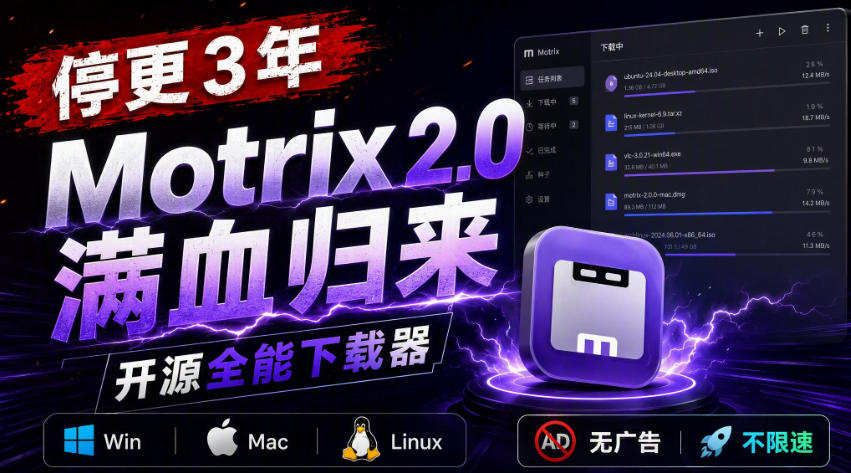 停更3年，Motrix 2.0满血归来：开源全能下载器，Win/Mac/Linux通吃，无广告不限速-悟思笔记，一个低调的学习营。
