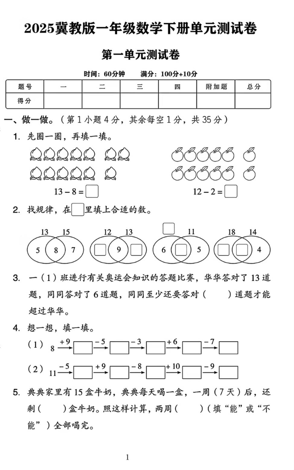 25春一下冀教版数学第一单元《20以内的减法》测试卷4页-悟思笔记，一个低调的学习营。