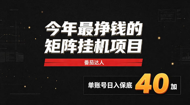 2026热门副业｜番茄达人矩阵全自动挂G项目，单账号保底日入40+，无需人工盯守【揭秘】-悟思笔记，一个低调的学习营。