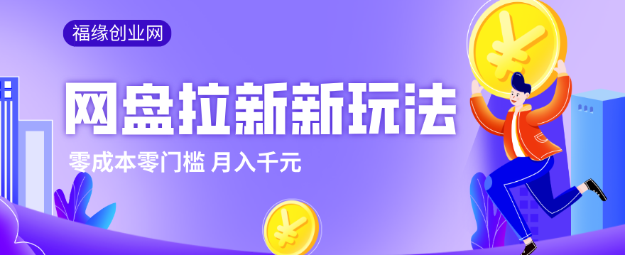 2026网盘拉新新玩法，手把手教你实操，零门槛零成本小白跟着操作也能月入千元-悟思笔记，一个低调的学习营。