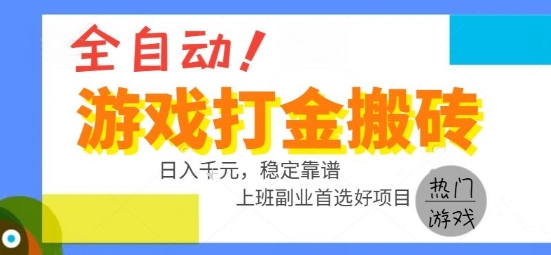 全自动游戏搬砖副业好项目，日入1k＋，长期稳定，操作简单有手就行【揭秘】-悟思笔记，一个低调的学习营。