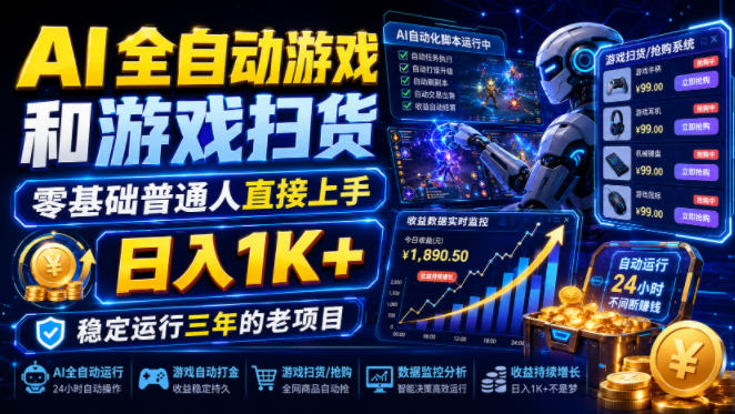 AI全自动游戏和游戏扫货，零基础普通人直接上手，日入1K+，稳定运行三年的老项目【揭秘】-悟思笔记，一个低调的学习营。