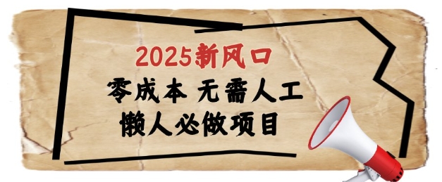 2025新风口，懒人必做项目，浏览器全自动掘金【揭秘】-悟思笔记，一个低调的学习营。