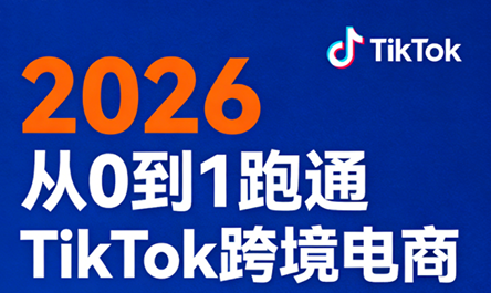 2026从0到1跑通TikTok跨境电商(更新4月)-悟思笔记，一个低调的学习营。