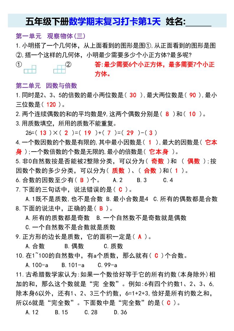 【期末复习每日系列】五年级下册数学期末复习打卡练习（通用版）-悟思笔记，一个低调的学习营。
