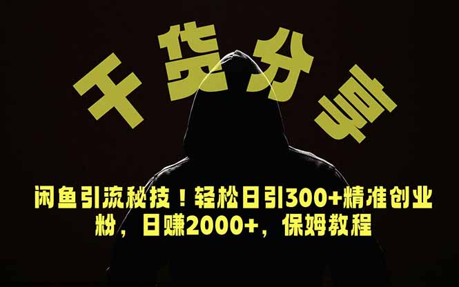 价值6980的干货分享，闲鱼引流秘技！轻松日引300+精准创业粉，2年翻身实现财务自由-悟思笔记，一个低调的学习营。