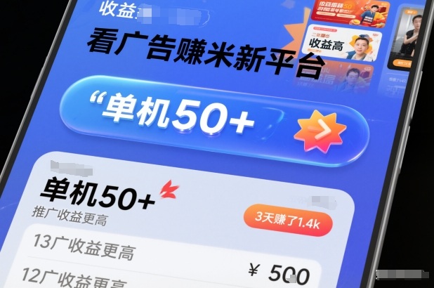 看广告賺米新平台，收益高，单机50+，推广收益更高，3天賺了1.4k【揭秘】-悟思笔记，一个低调的学习营。