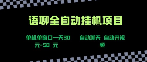 语聊自动视频自动聊天项目全新玩法，单机单窗口一天30-50+，新手看完直接上手【揭秘】-悟思笔记，一个低调的学习营。