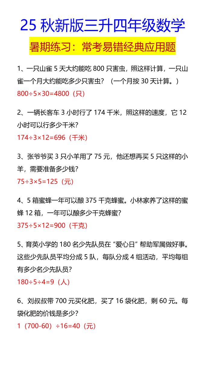 【2025秋新版】四年级数学常考易错经典应用题-四上数学-悟思笔记，一个低调的学习营。