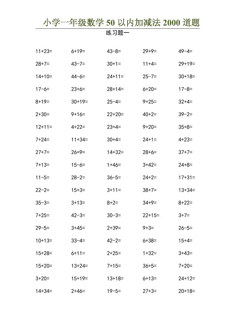 50以内加减法2000道题-一上数学-悟思笔记，一个低调的学习营。