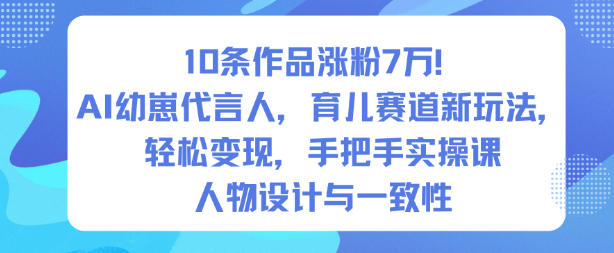 10条作品涨粉7W！AI幼崽代言人，育儿赛道新玩法，轻松变现，手把手实操课-悟思笔记，一个低调的学习营。