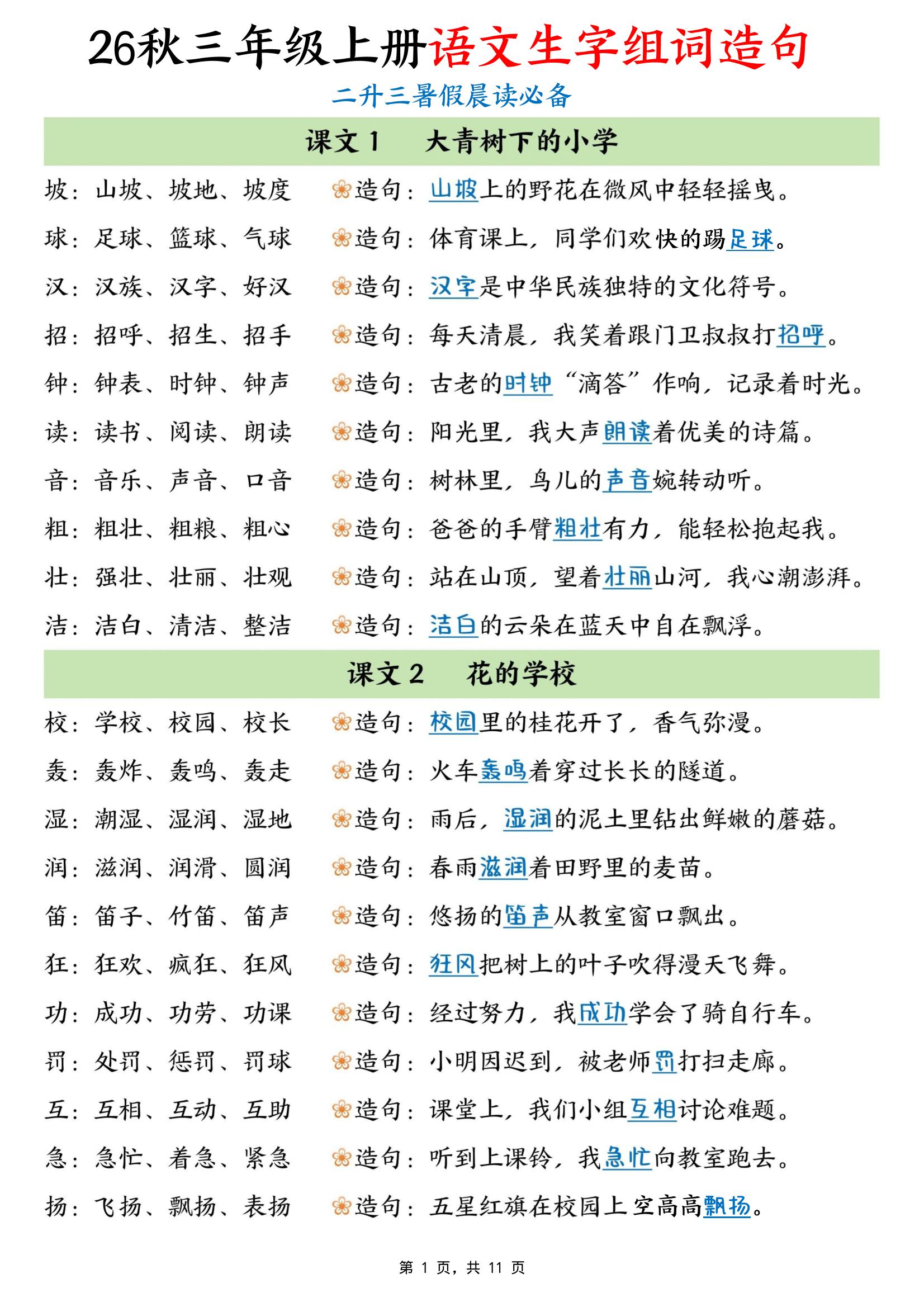 暑假晨读必备26秋三上语文生字组词造句（11页）-悟思笔记，一个低调的学习营。