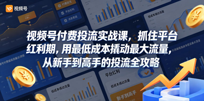 视频号付费投流实战课，抓住平台红利期，用最低成本撬动最大流量，从新手到高手的投流全攻略-悟思笔记，一个低调的学习营。