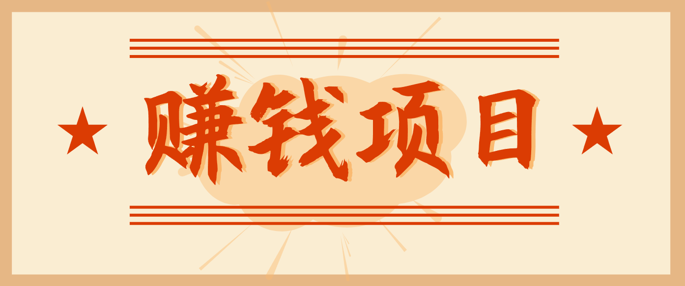 拍照片就有收益，零门槛的信息差项目，一单19.9，轻松实现月收益3000+-悟思笔记，一个低调的学习营。