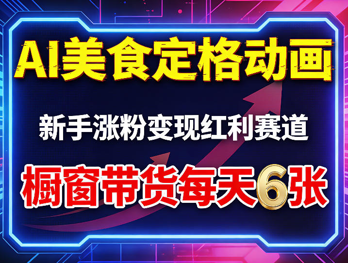 AI美食定格动画，新手涨粉变现红利赛道，橱窗带货每天6张+收徒变现-悟思笔记，一个低调的学习营。