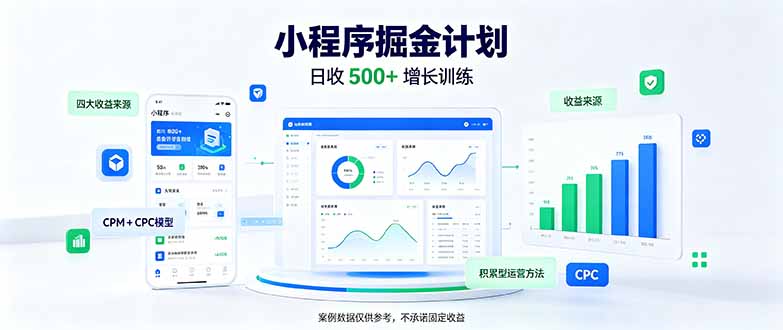 一部手机日入500+，微信小程序掘金计划，四种收入来源，长期稳定可靠-悟思笔记，一个低调的学习营。