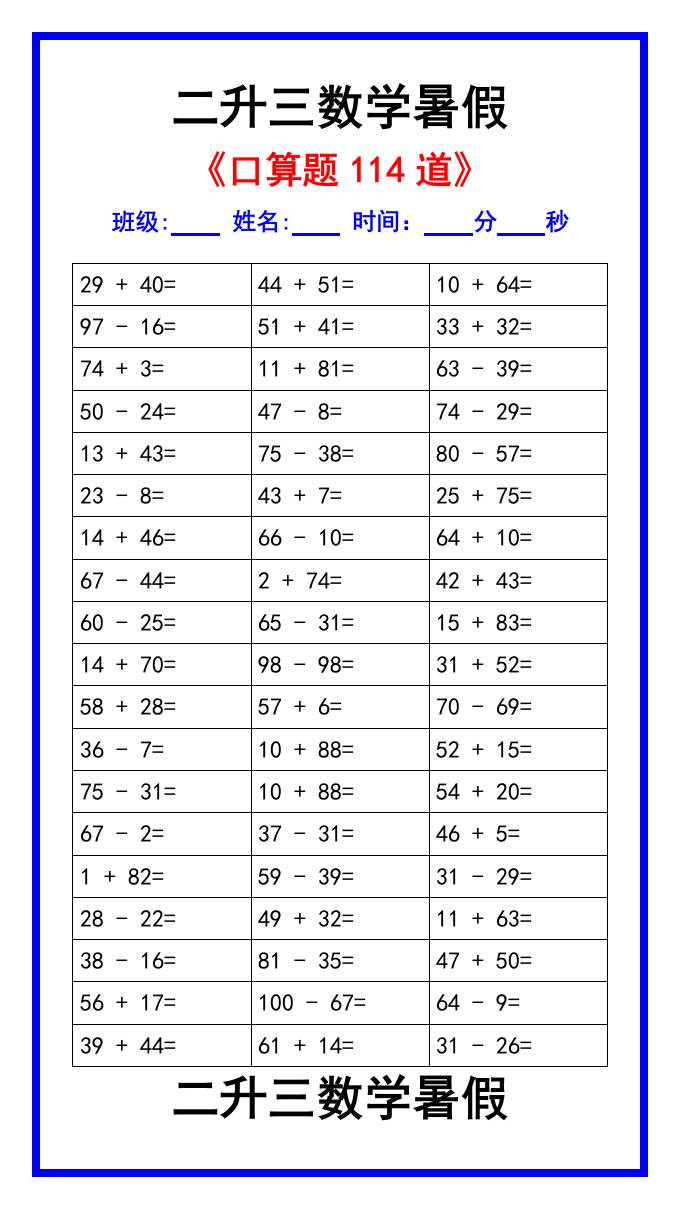二升三数学暑假《口算练习题114道》汇总-三上数学-悟思笔记，一个低调的学习营。