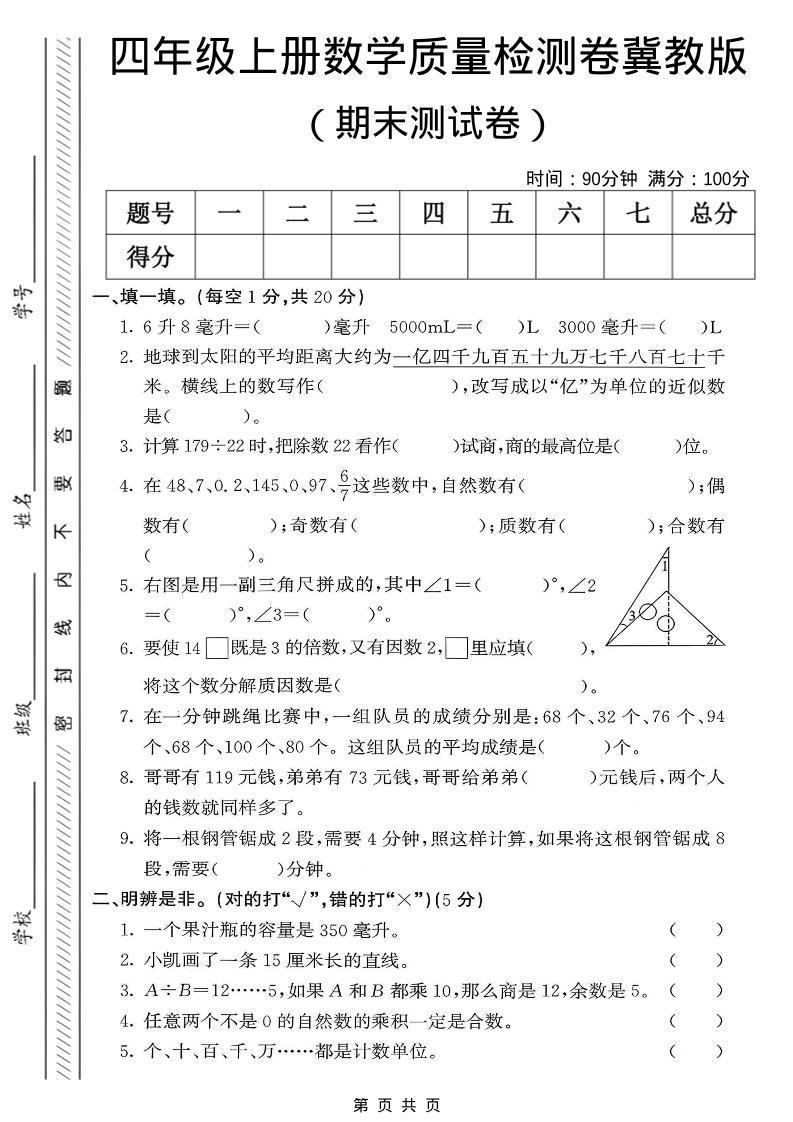 四年级上数学期末质量检测卷《冀教版》-悟思笔记，一个低调的学习营。