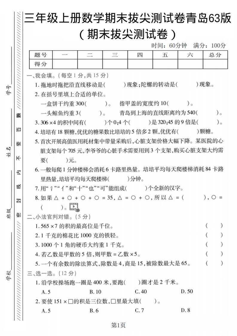 三年级上数学期末拔尖测试卷2《青岛63版》-悟思笔记，一个低调的学习营。