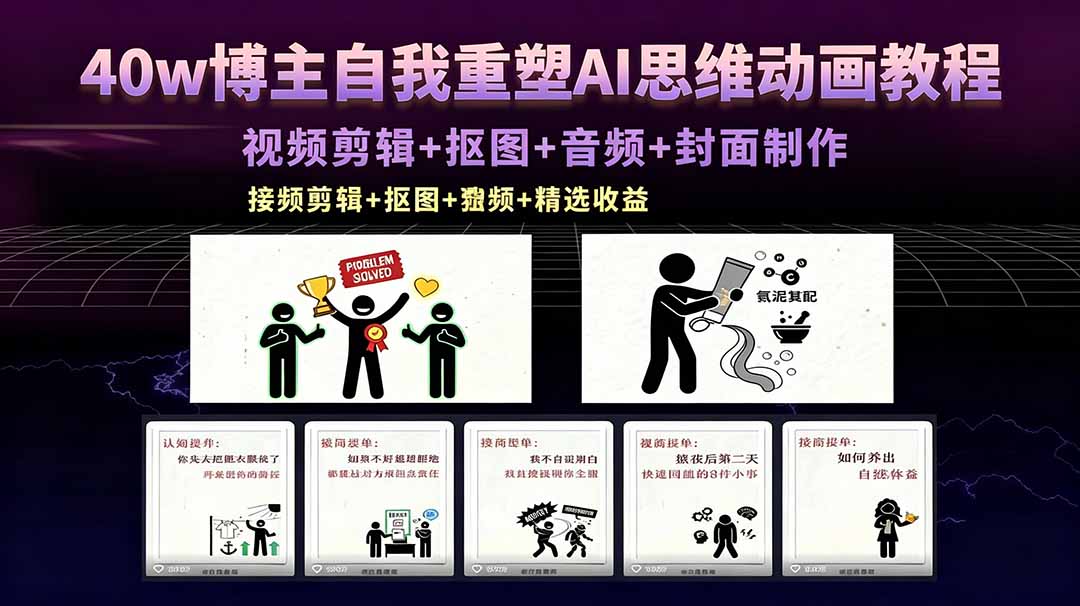 40w博主自我重塑AI思维动画教程，视频剪辑+抠图+音频+封面制作，接商单+独家精选收益-悟思笔记，一个低调的学习营。