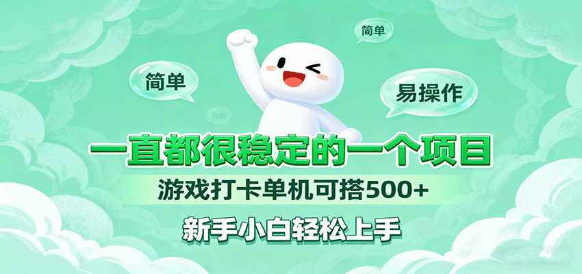 一直都很稳定的一个项目游戏打卡单机可搭500+，新手小白轻松上手-悟思笔记，一个低调的学习营。