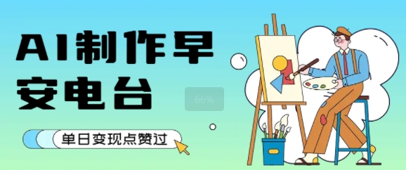 用AI制作早安电台，单日变现1k+，条条点赞过W-悟思笔记，一个低调的学习营。