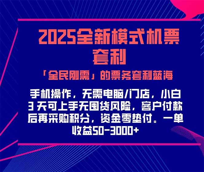 2025机票高铁火车票 「全民刚需」的票务套利蓝海！一单赚 300-1000+，…-悟思笔记，一个低调的学习营。