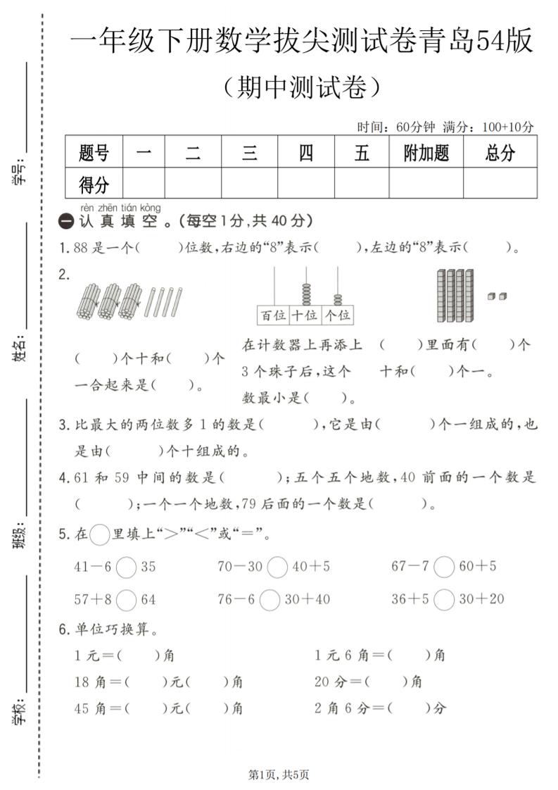 一年级下数学期中拔尖测试卷《青岛五四版》-悟思笔记，一个低调的学习营。