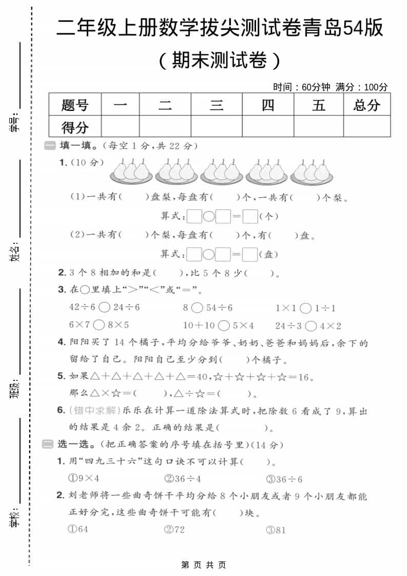 二年级上数学期末拔尖测试卷5《青岛54版》-悟思笔记，一个低调的学习营。